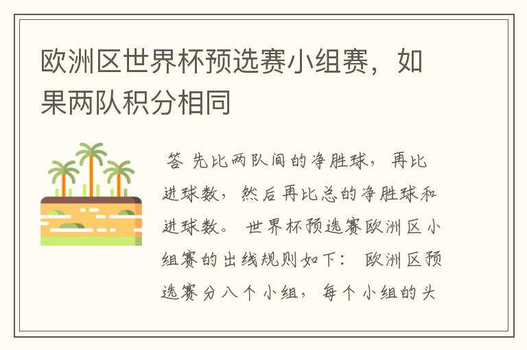 欧洲区世界杯预选赛小组赛,如果两队积分相同