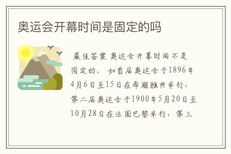 奥运会开幕时间是固定的吗