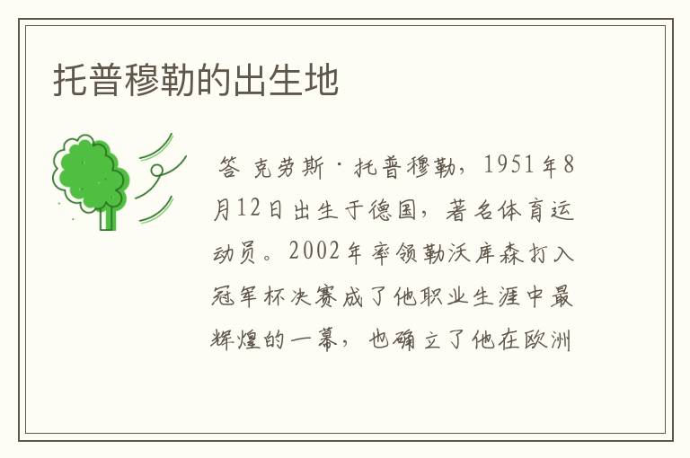 托普穆勒的出生地
