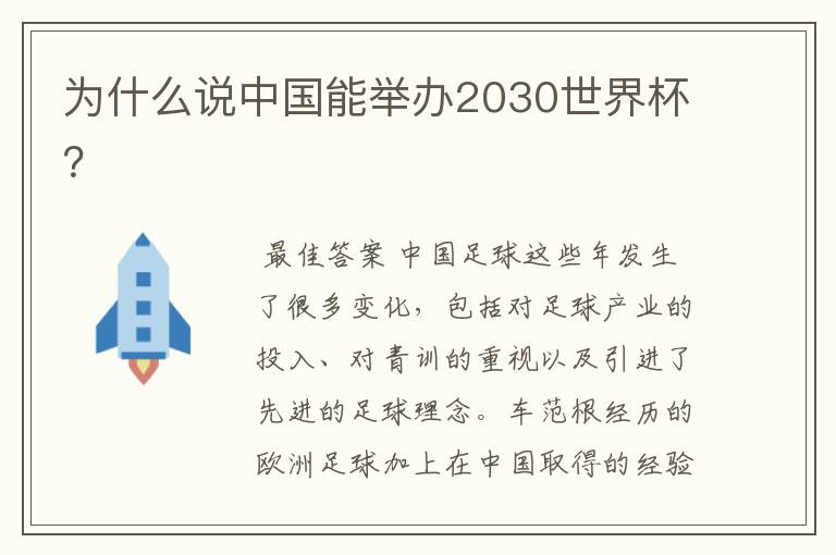 为什么说中国能举办2030世界杯?
