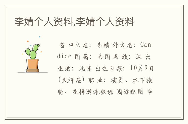李婧个人资料,李婧个人资料