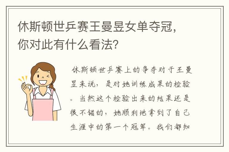 休斯顿世乒赛王曼昱女单夺冠，你对此有什么看法？
