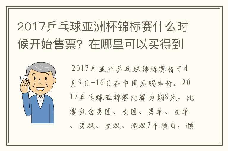 2017乒乓球亚洲杯锦标赛什么时候开始售票?在哪里可以买得到?