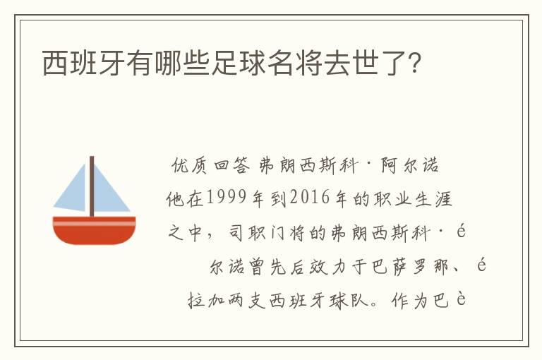 西班牙有哪些足球名将去世了?