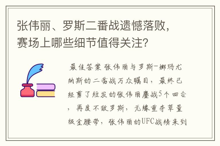 张伟丽、罗斯二番战遗憾落败，赛场上哪些细节值得关注？