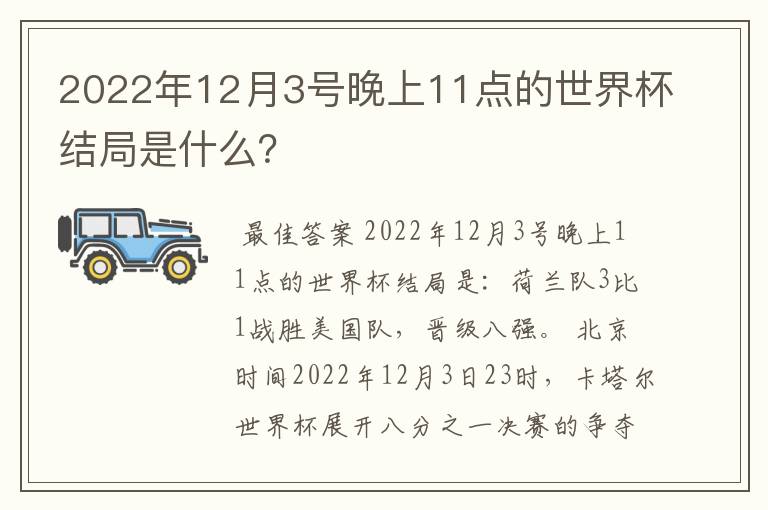 2022年12月3号晚上11点的世界杯结局是什么?