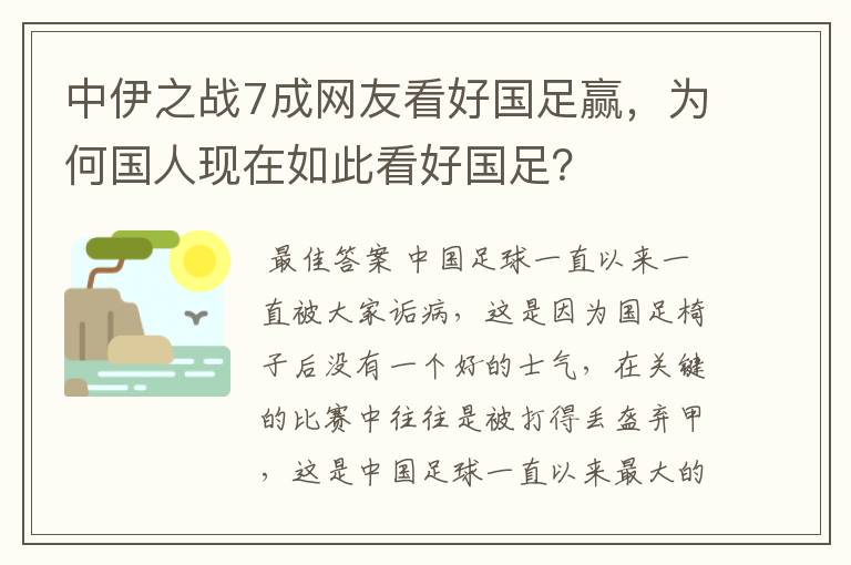 中伊之战7成网友看好国足赢,为何国人现在如此看好国足?