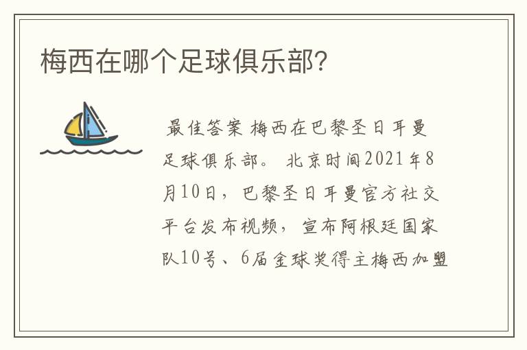 梅西在哪个足球俱乐部?