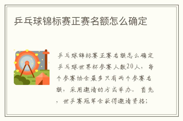 乒乓球锦标赛正赛名额怎么确定