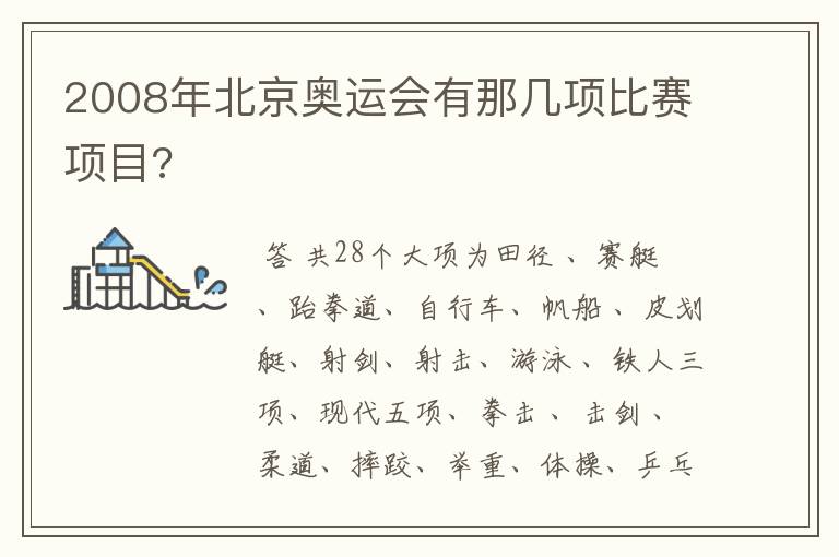 2008年北京奥运会有那几项比赛项目?