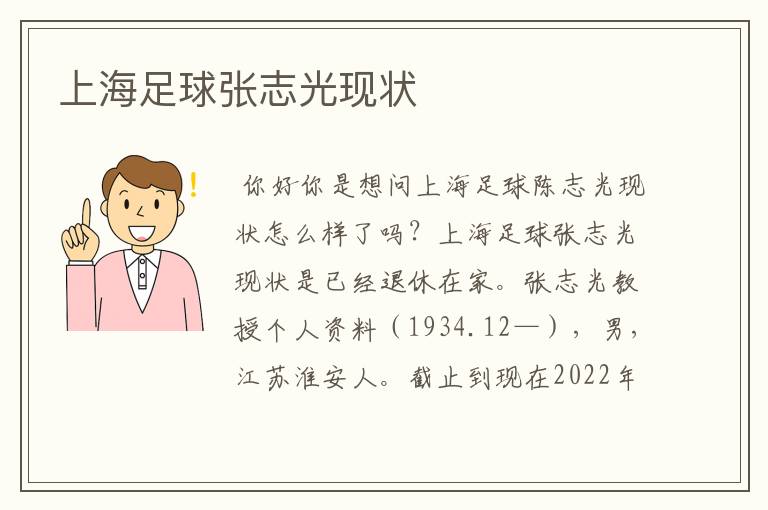 上海足球张志光现状