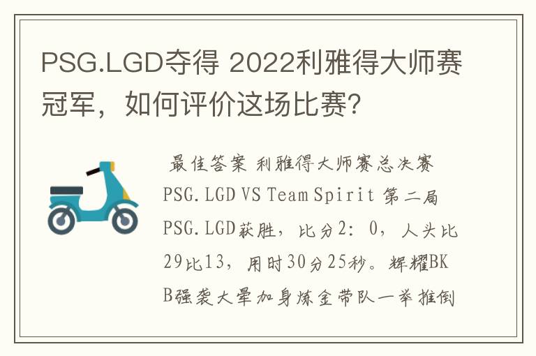 PSG.LGD夺得 2022利雅得大师赛冠军,如何评价这场比赛?