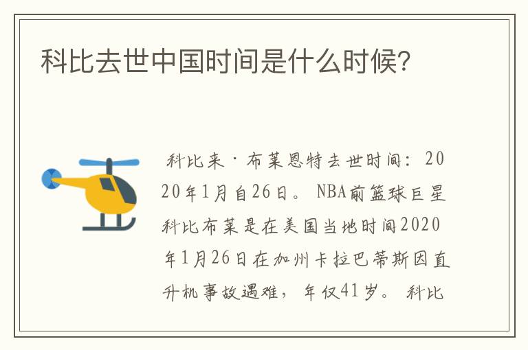 科比去世中国时间是什么时候?