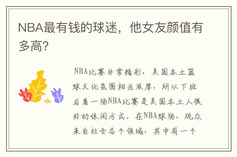 NBA最有钱的球迷,他女友颜值有多高?