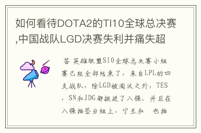 如何看待DOTA2的TI10全球总决赛,中国战队LGD决赛失利并痛失超过1?