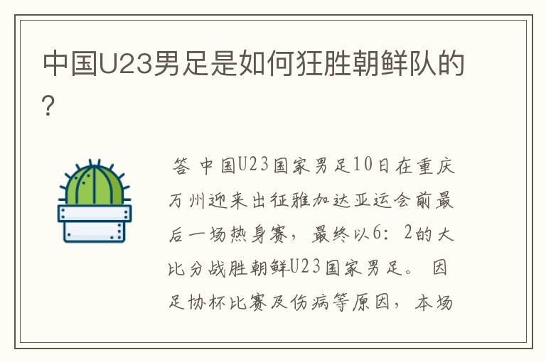 中国U23男足是如何狂胜朝鲜队的?