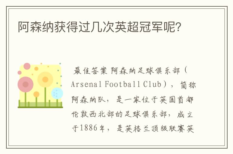 阿森纳获得过几次英超冠军呢?