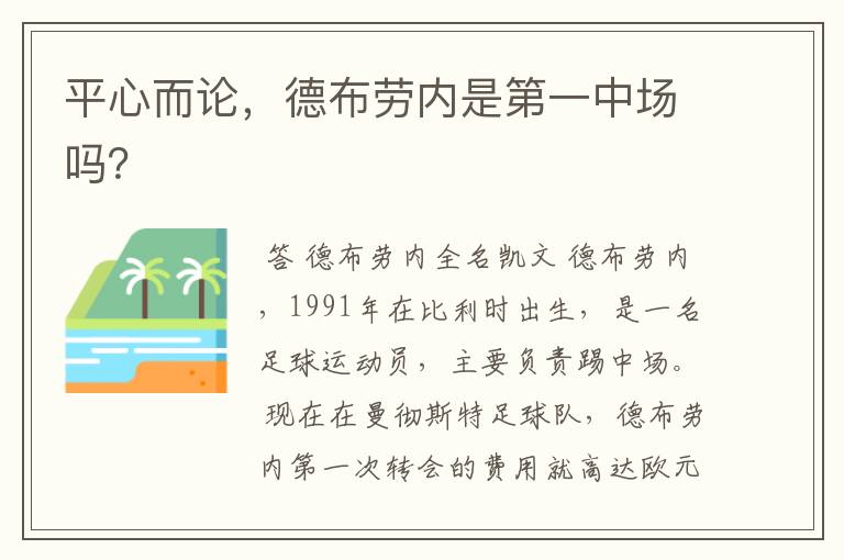 平心而论,德布劳内是第一中场吗?
