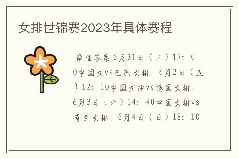 女排世锦赛2023年具体赛程