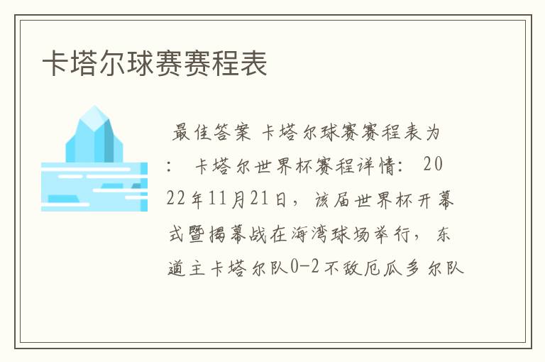 卡塔尔球赛赛程表