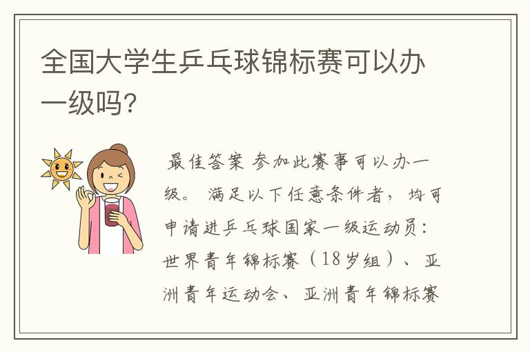 全国大学生乒乓球锦标赛可以办一级吗?