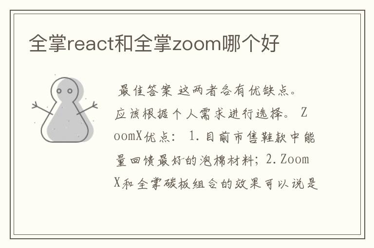 全掌react和全掌zoom哪个好