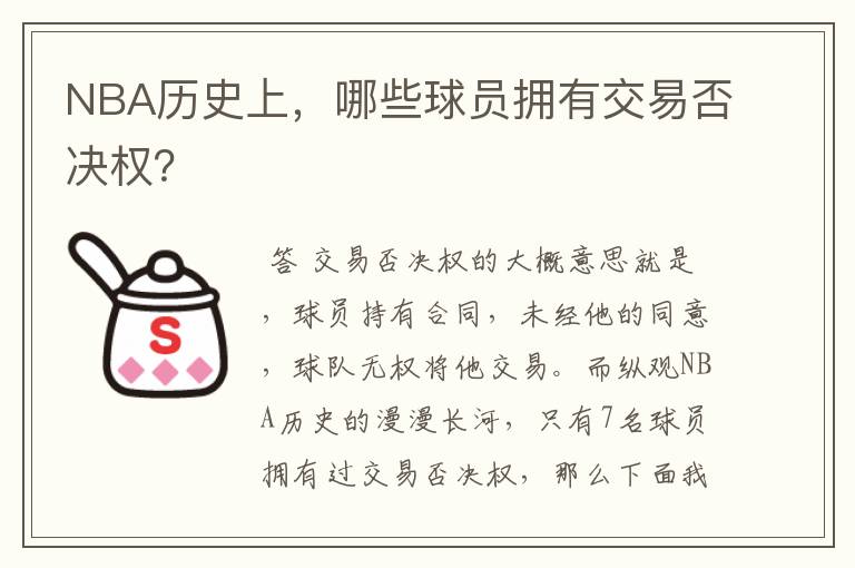 NBA历史上,哪些球员拥有交易否决权?