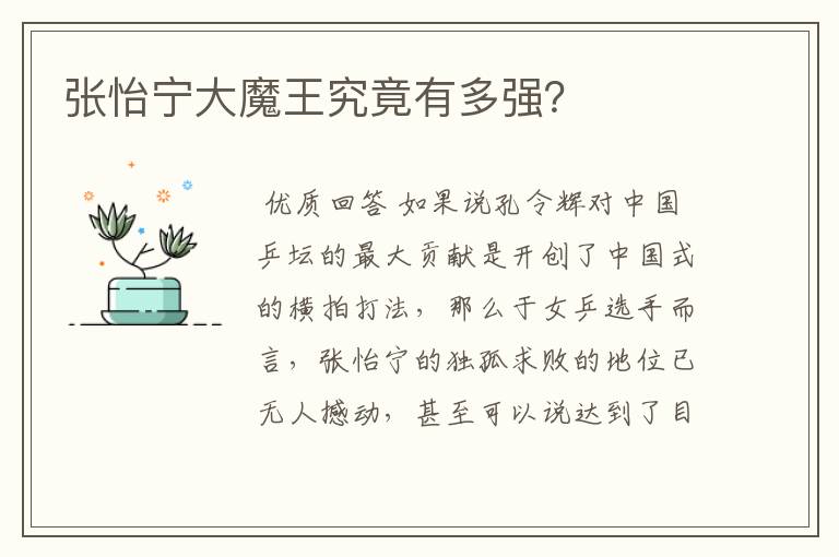 张怡宁大魔王究竟有多强？