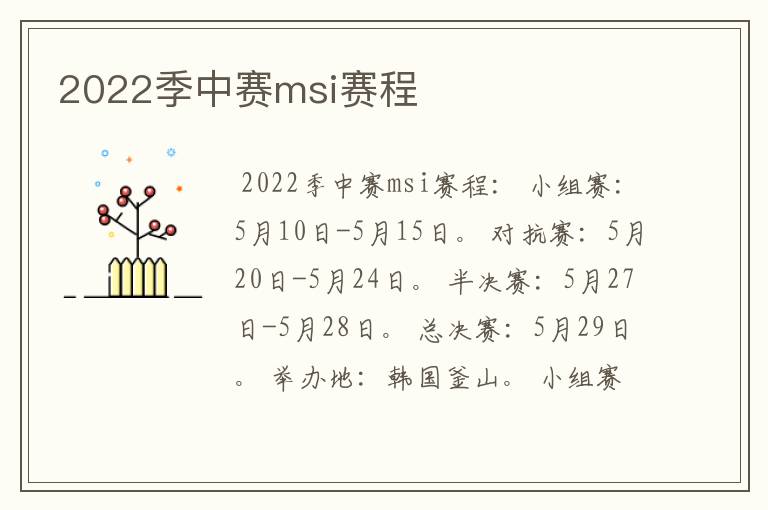 2022季中赛msi赛程