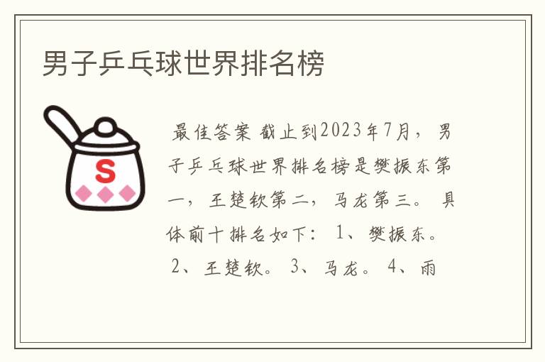男子乒乓球世界排名榜