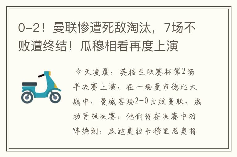 0-2!曼联惨遭死敌淘汰,7场不败遭终结!瓜穆相看再度上演
