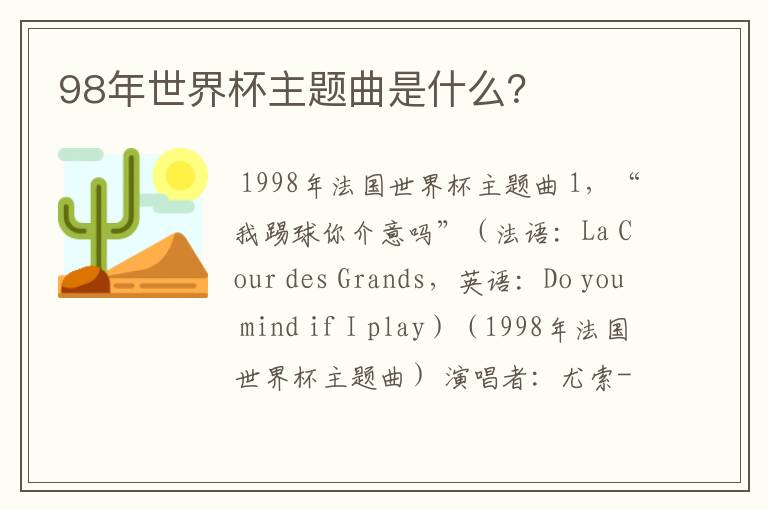 98年世界杯主题曲是什么?