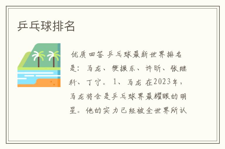 乒乓球排名