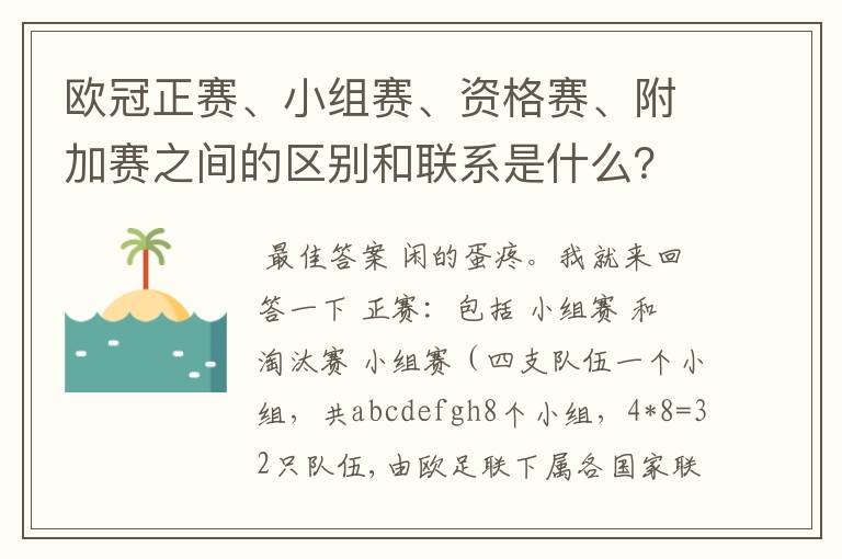 欧冠正赛、小组赛、资格赛、附加赛之间的区别和联系是什么？