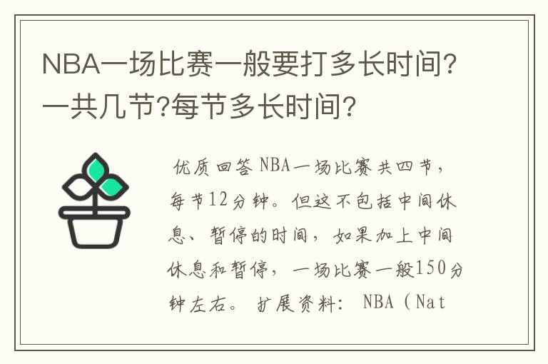 NBA一场比赛一般要打多长时间?一共几节?每节多长时间?