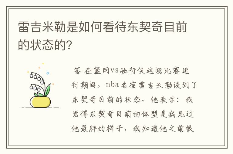 雷吉米勒是如何看待东契奇目前的状态的?