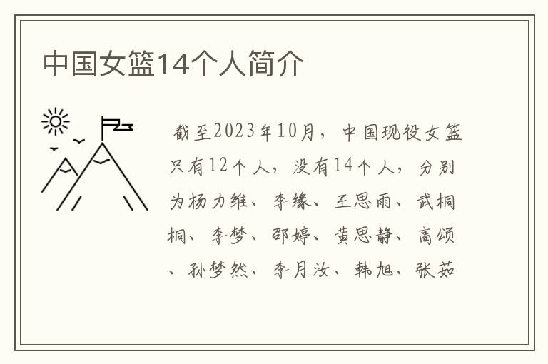 中国女篮14个人简介
