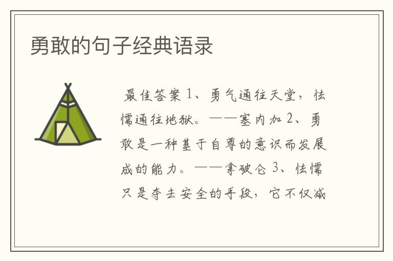 勇敢的句子经典语录