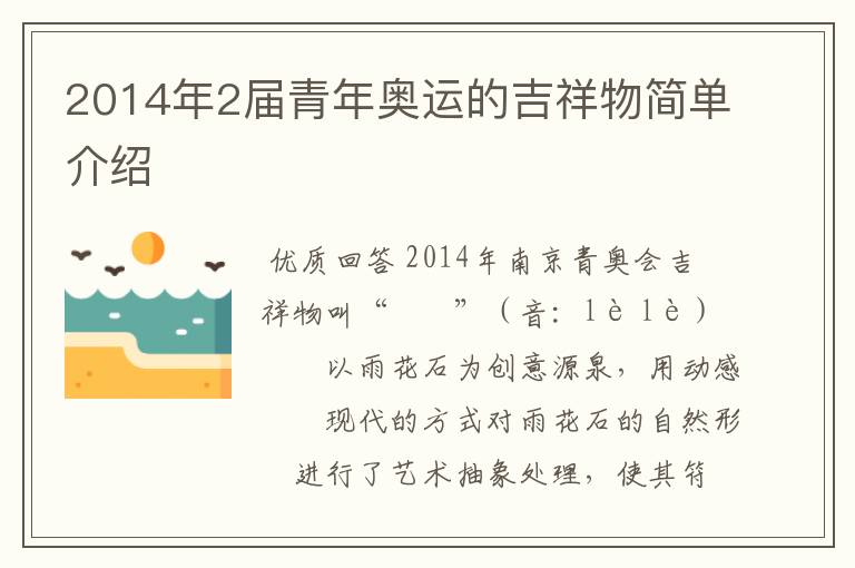2014年2届青年奥运的吉祥物简单介绍