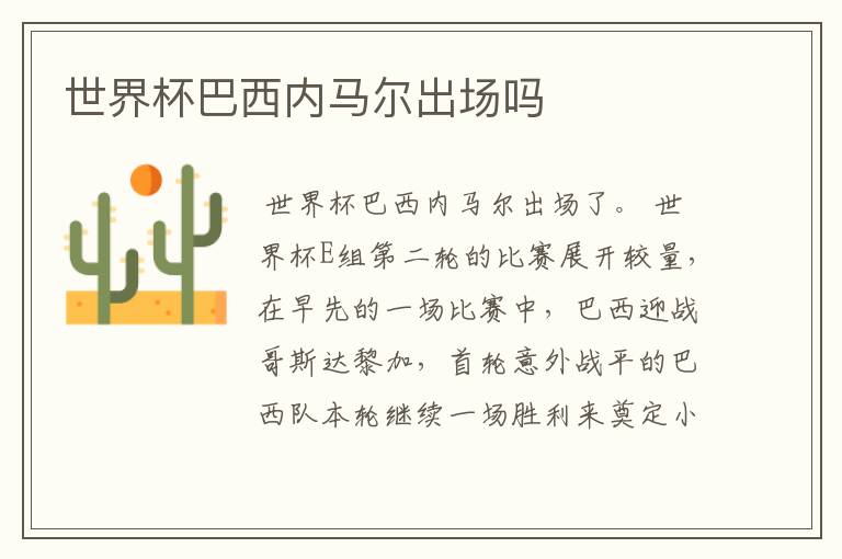世界杯巴西内马尔出场吗