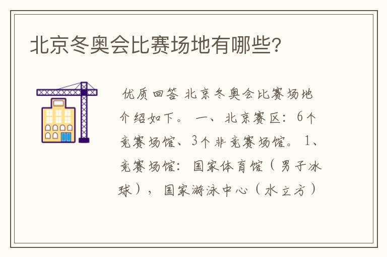 北京冬奥会比赛场地有哪些?
