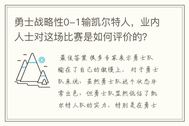 勇士战略性0-1输凯尔特人,业内人士对这场比赛是如何评价的?