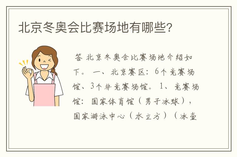 北京冬奥会比赛场地有哪些?