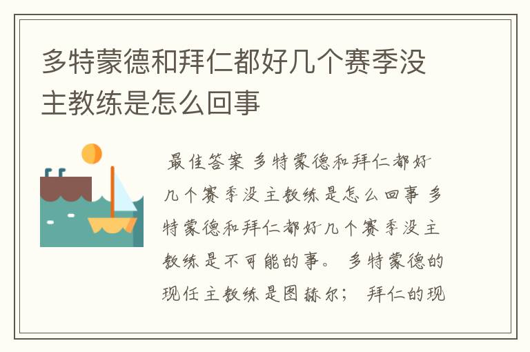 多特蒙德和拜仁都好几个赛季没主教练是怎么回事