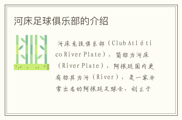 河床足球俱乐部的介绍