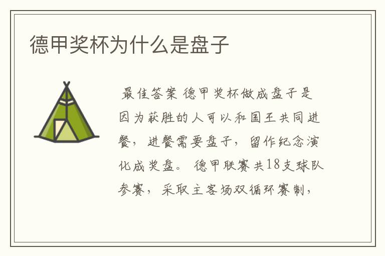 德甲奖杯为什么是盘子