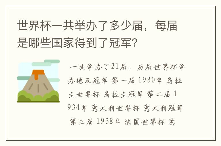世界杯一共举办了多少届,每届是哪些国家得到了冠军?