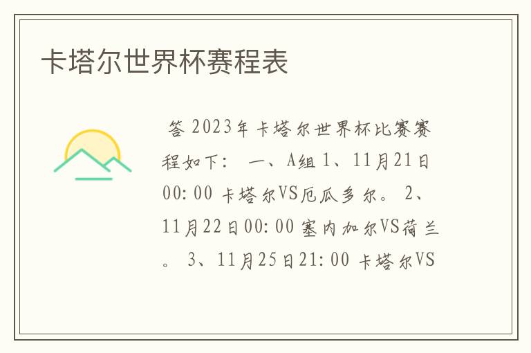 卡塔尔世界杯赛程表