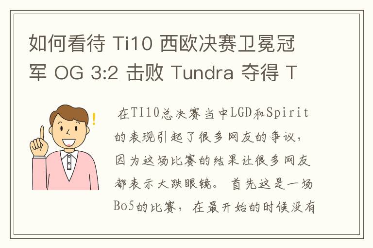 如何看待 Ti10 西欧决赛卫冕冠军 OG 3:2 击败 Tundra 夺得 Ti10 最后一张门票?