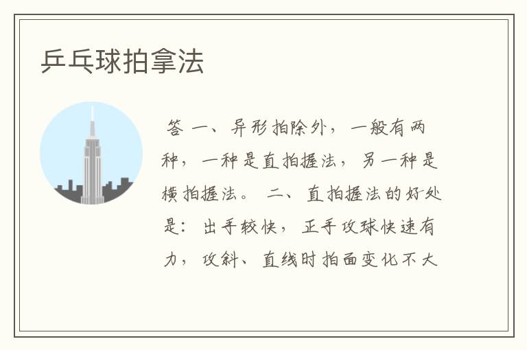 乒乓球拍拿法